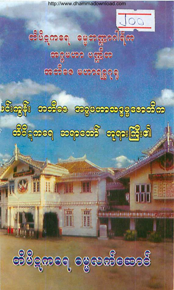 MinGunSayadawGyi-TiPiTaka.pdf